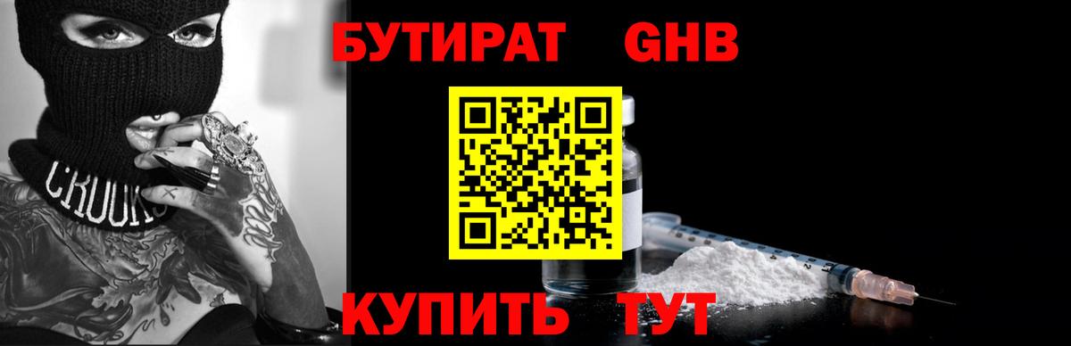 БУТИРАТ GHB Бийск