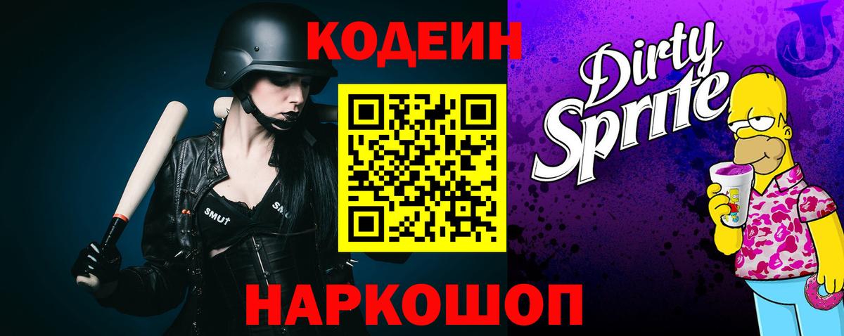 Кодеиновый сироп Lean Purple Drank Бийск